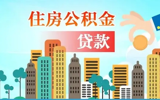 临夏住房公积金提取新政策（临夏天津住房公积金提取新政策）